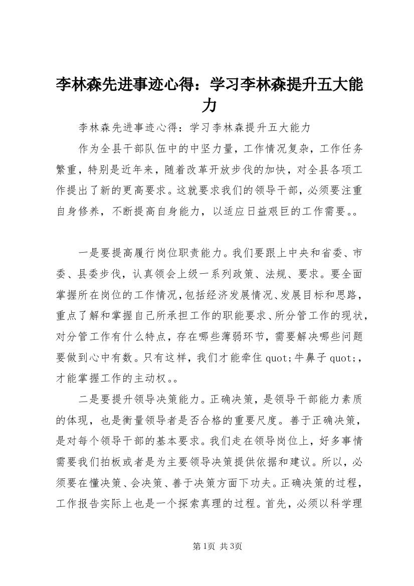 李林森先进事迹心得：学习李林森提升五大能力