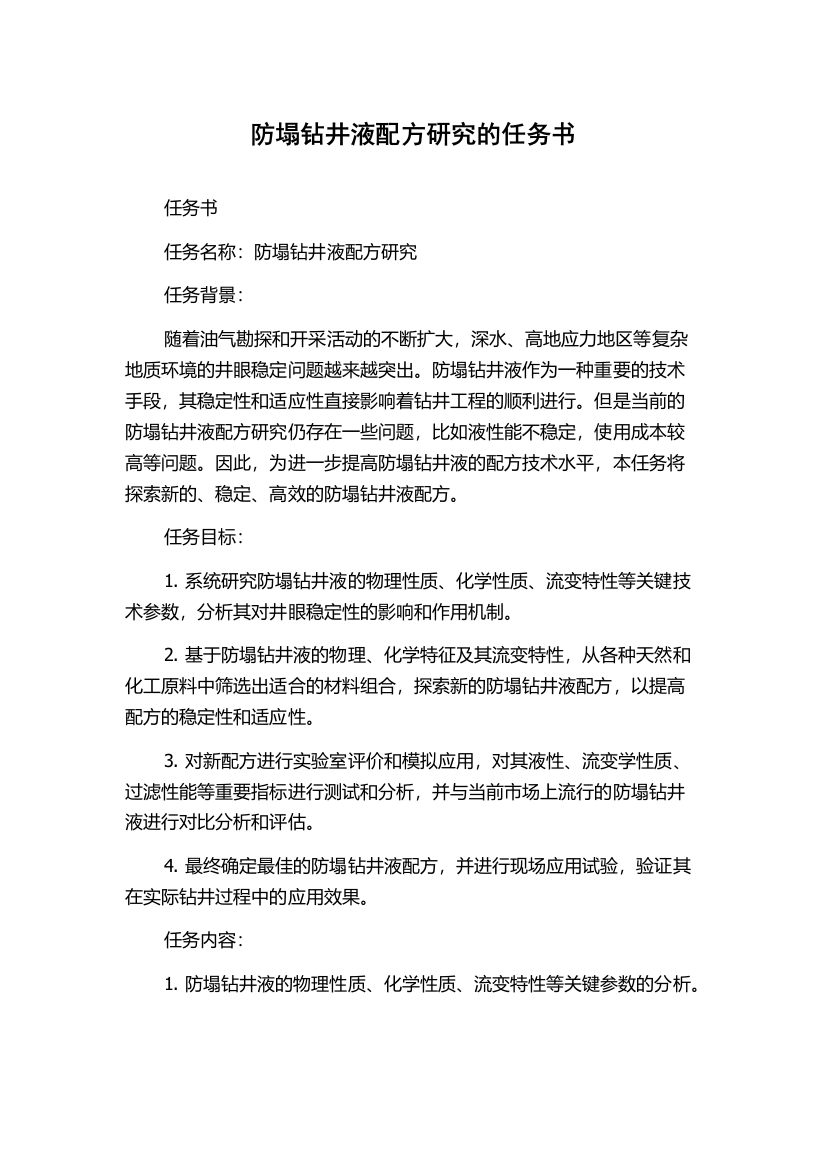 防塌钻井液配方研究的任务书