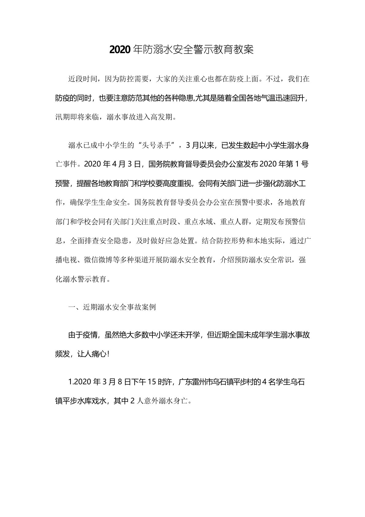 2020年防溺水安全警示教育教案