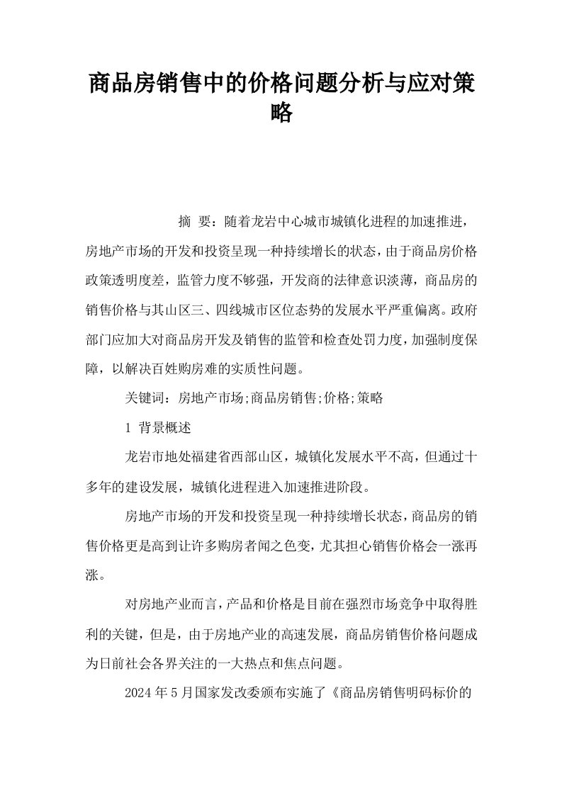 商品房销售中的价格问题分析与应对策略