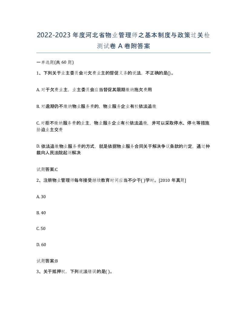 2022-2023年度河北省物业管理师之基本制度与政策过关检测试卷A卷附答案