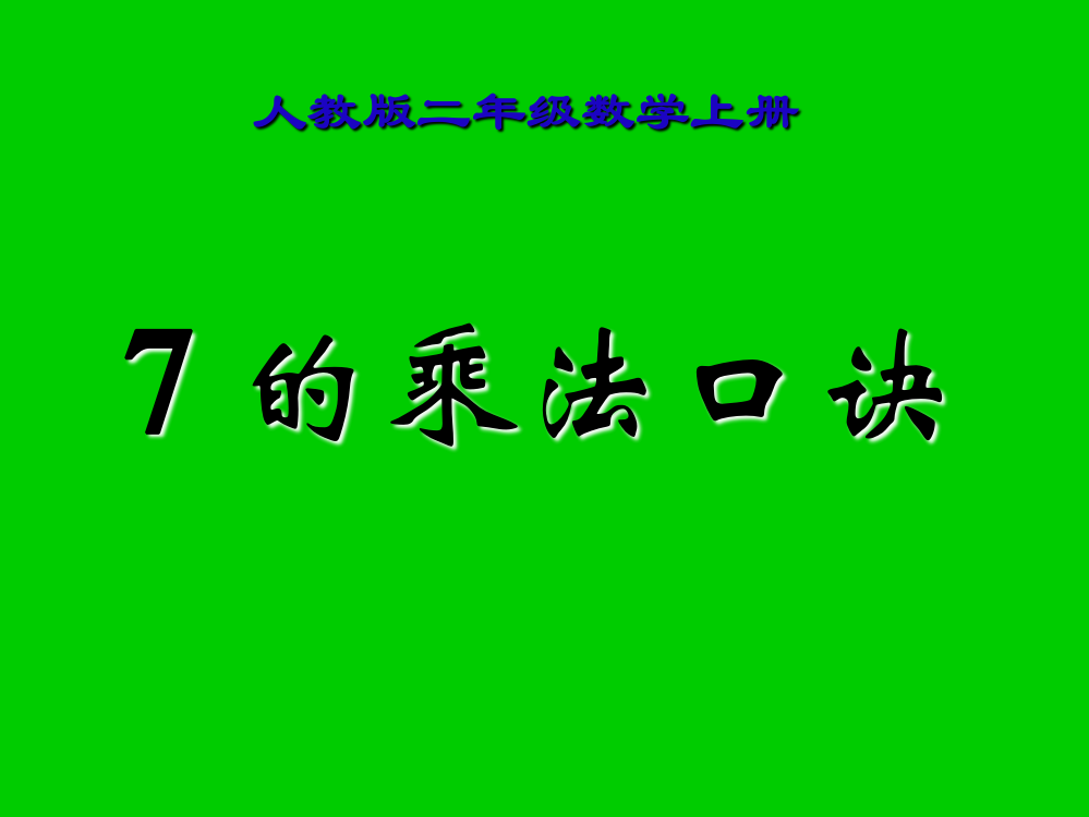 人教版二年级数学上册七的乘法口诀课件1