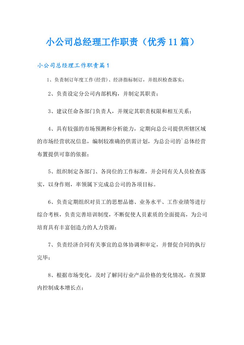 小公司总经理工作职责（优秀11篇）