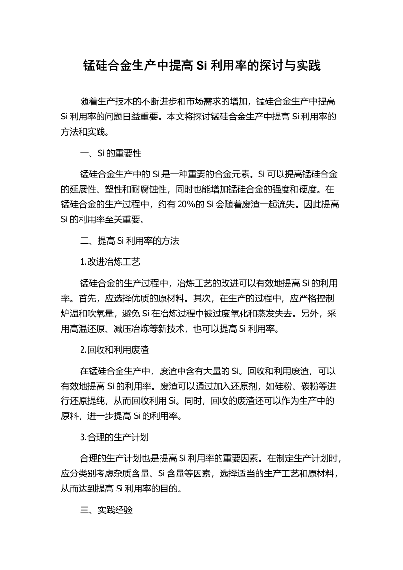 锰硅合金生产中提高Si利用率的探讨与实践