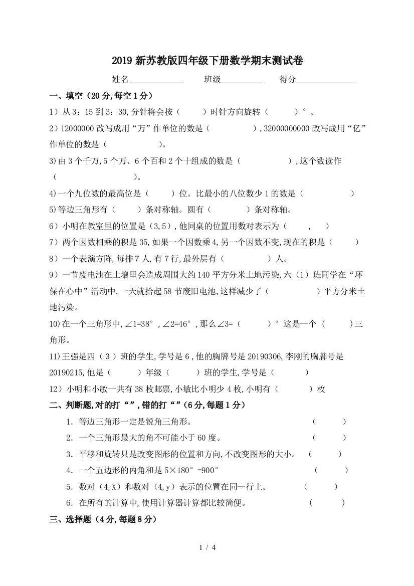 2019新苏教版四年级下册数学期末测试卷