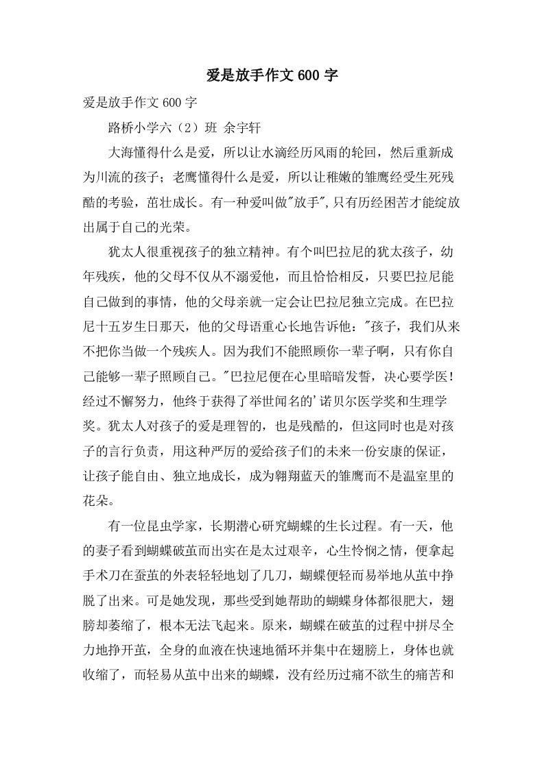 爱是放手作文600字