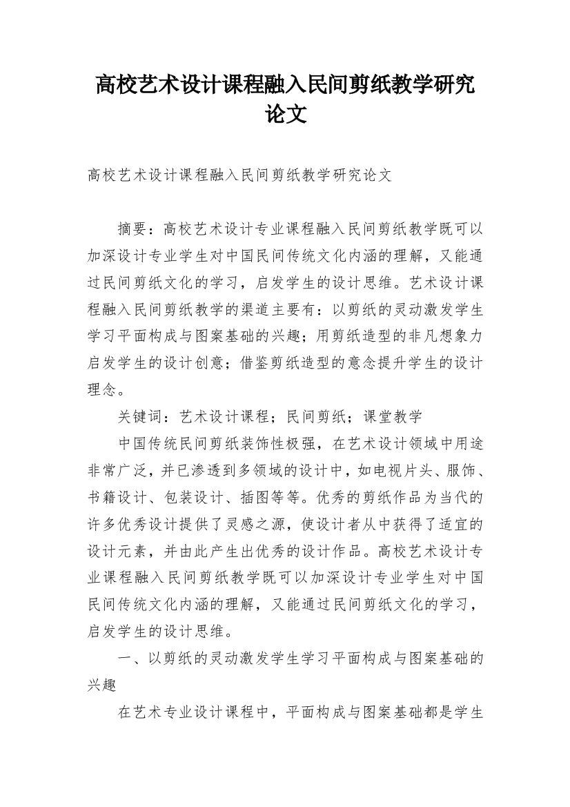 高校艺术设计课程融入民间剪纸教学研究论文