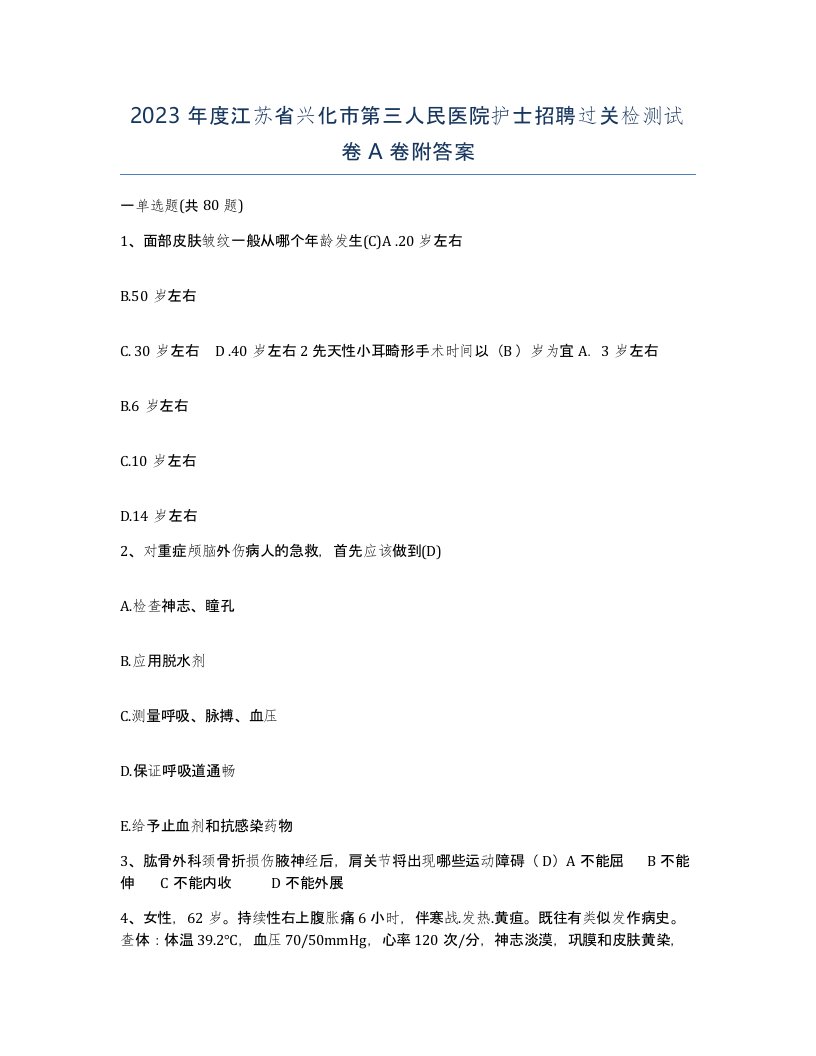 2023年度江苏省兴化市第三人民医院护士招聘过关检测试卷A卷附答案