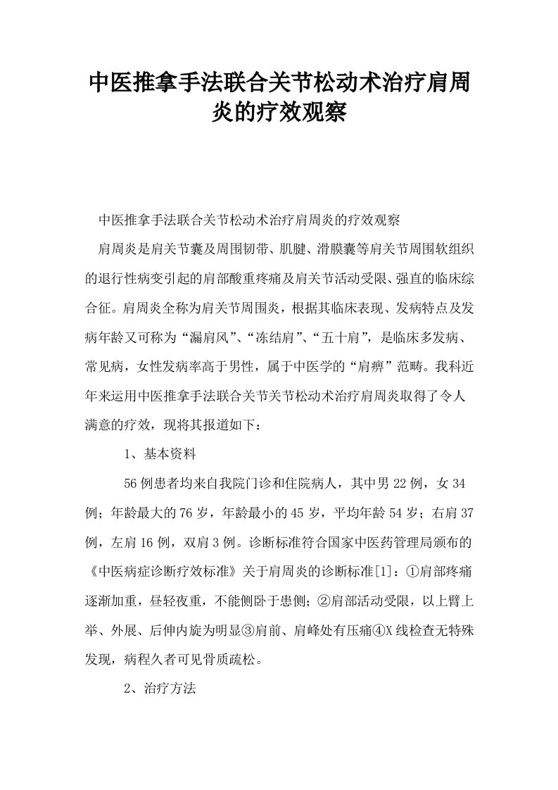 中医推拿手法联合关节松动术治疗肩周炎的疗效观察