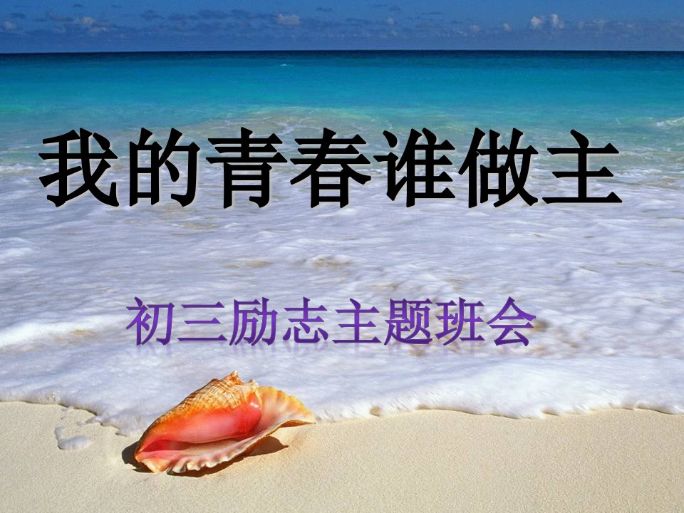 初三励志班会一(李谯)