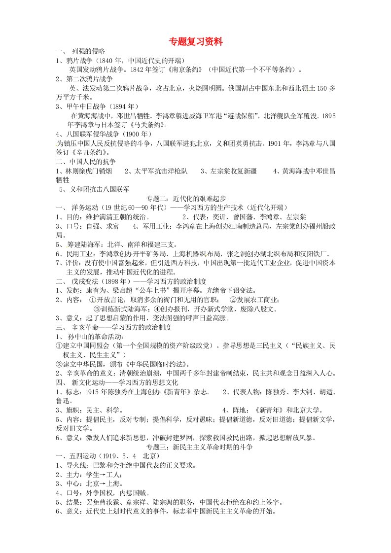 甘肃省玉门市花海中学八年级历史上册全册专题复习资料北师大版