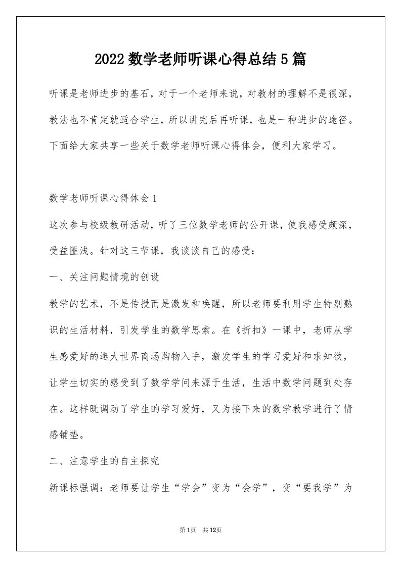 2022数学老师听课心得总结5篇