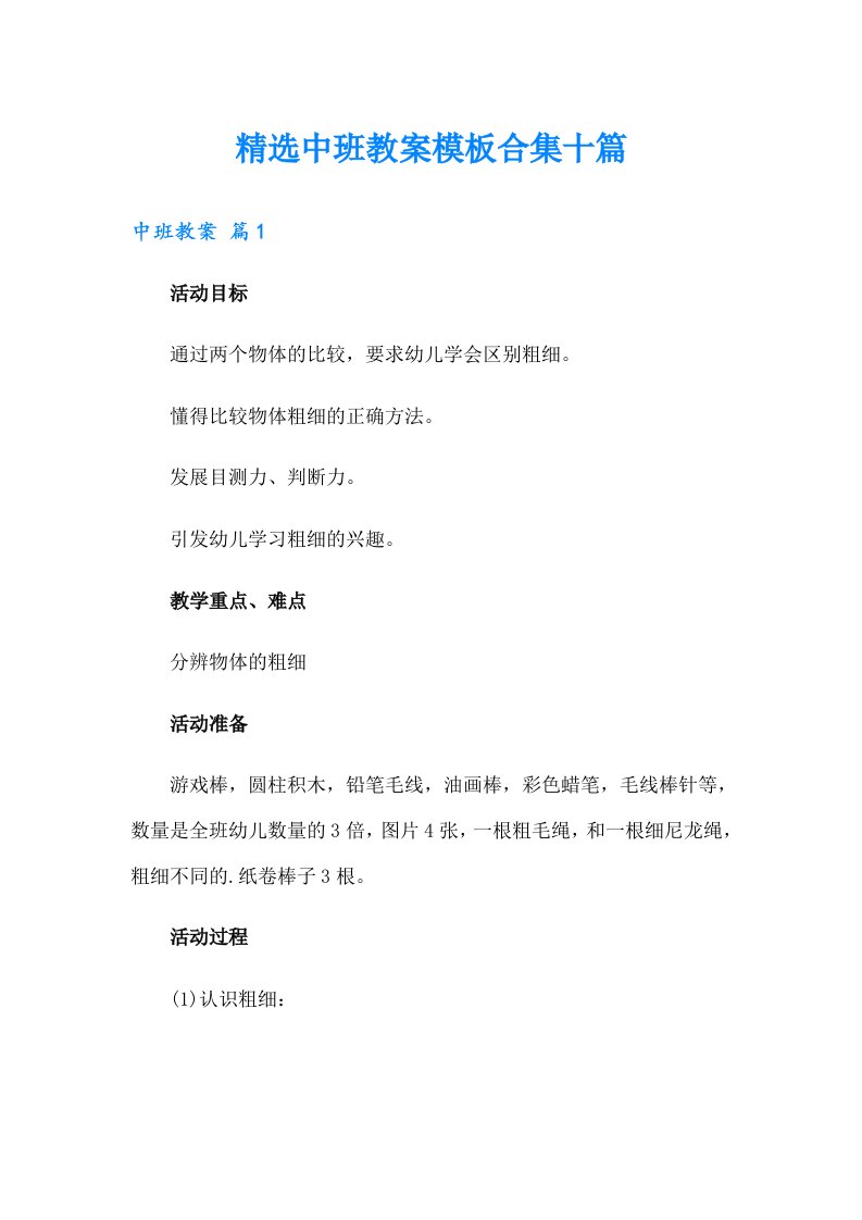 精选中班教案模板合集十篇