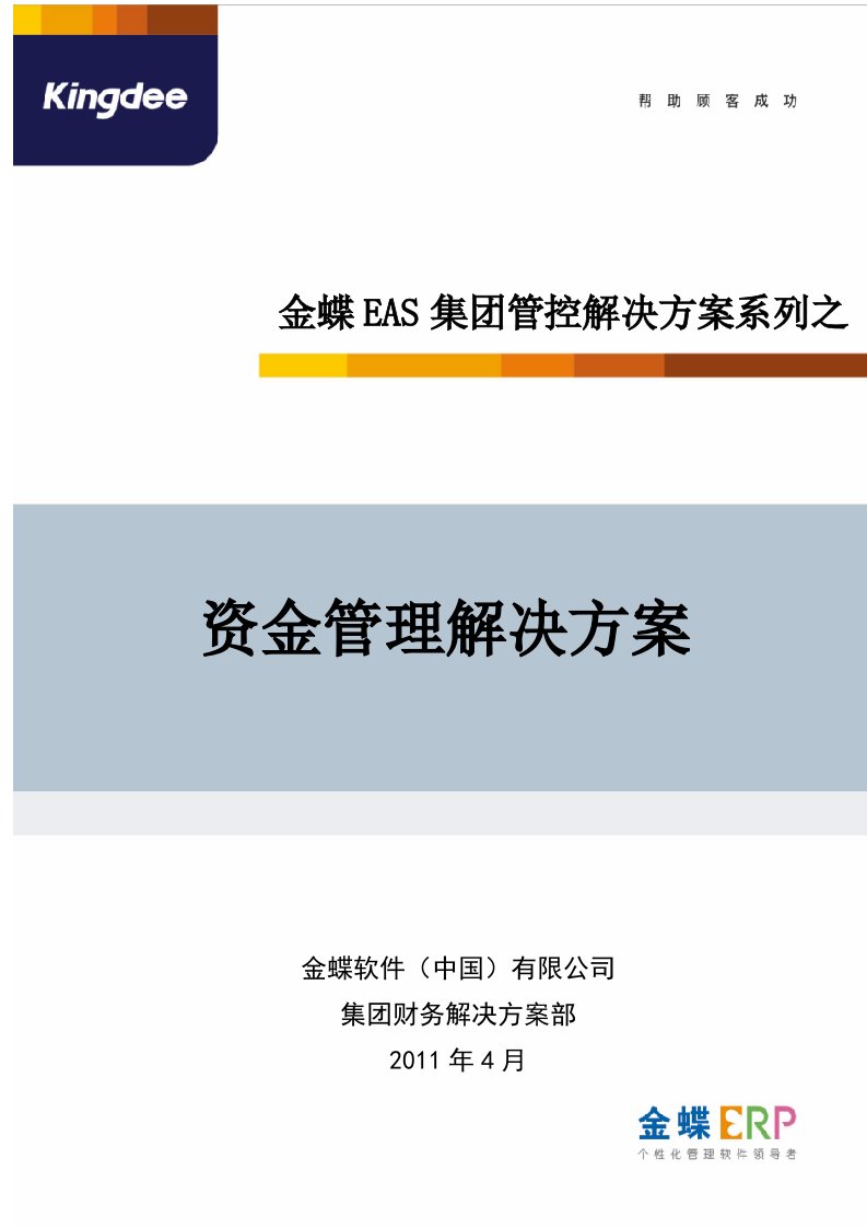 金蝶EAS资金管理系统解决方案