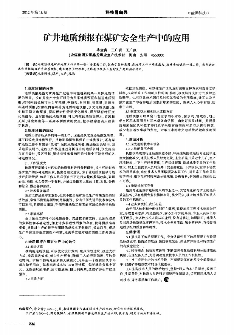 矿井地质预报在煤矿安全生产中的应用.pdf