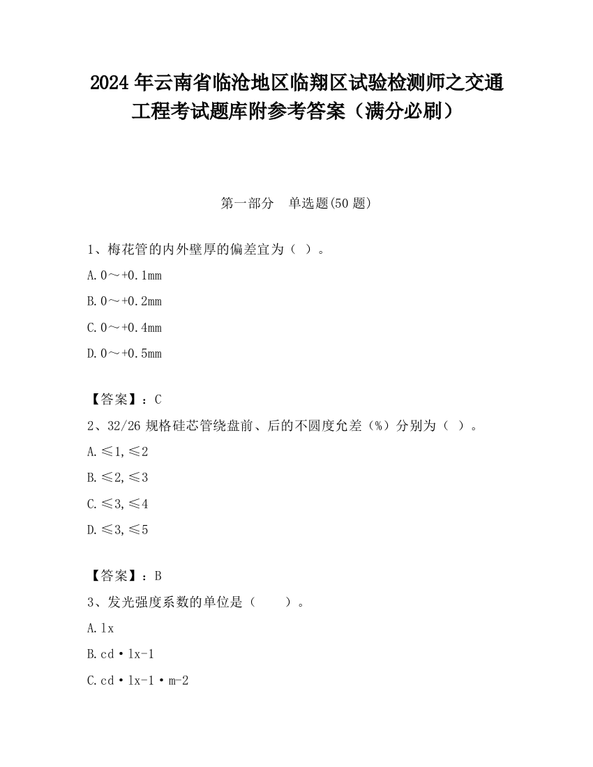 2024年云南省临沧地区临翔区试验检测师之交通工程考试题库附参考答案（满分必刷）