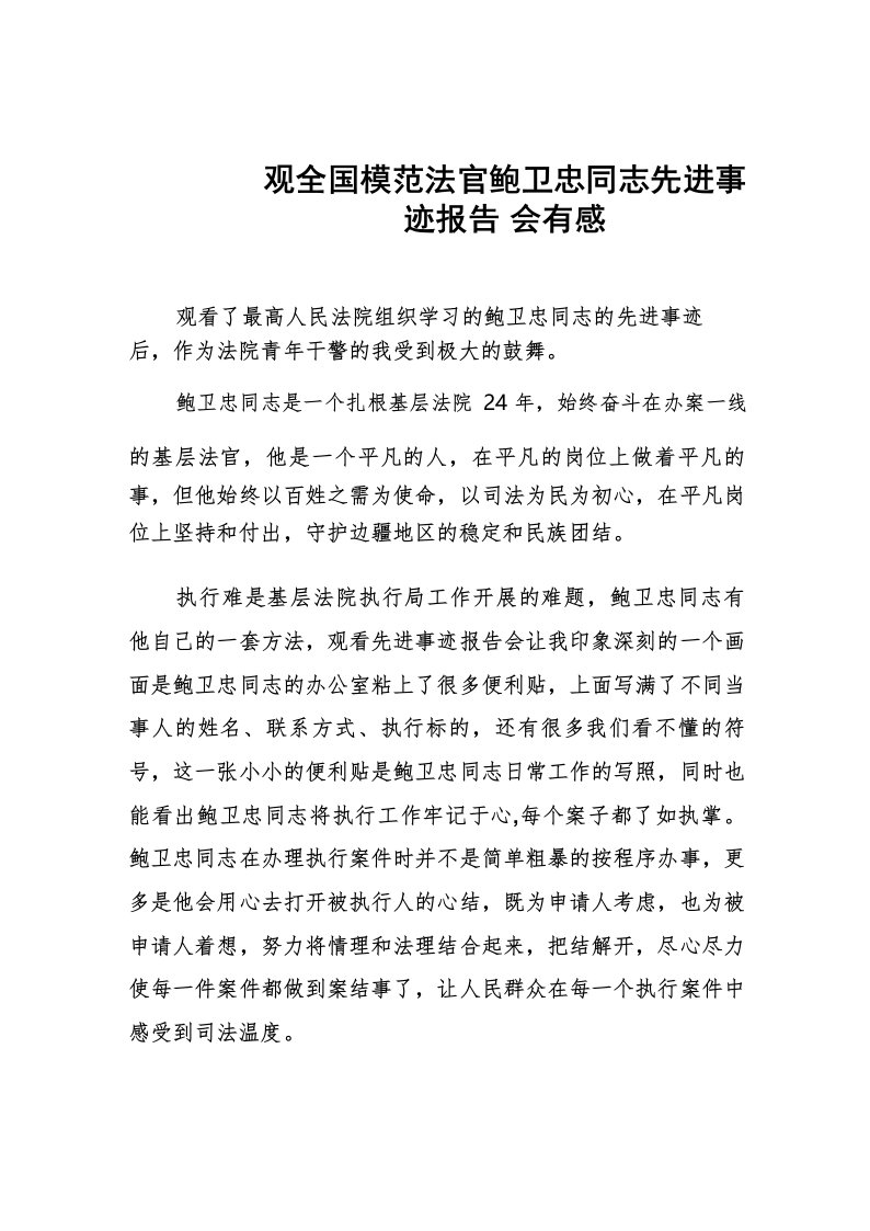 学习鲍卫忠先进事迹心得体会三篇