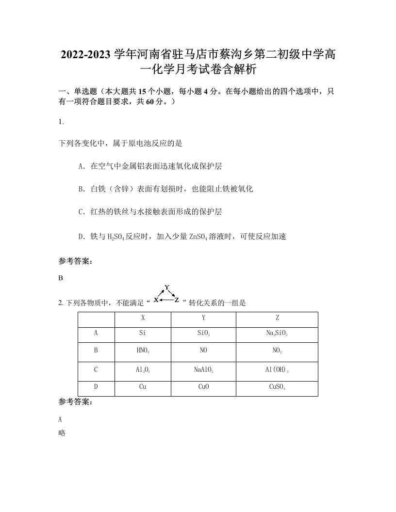 2022-2023学年河南省驻马店市蔡沟乡第二初级中学高一化学月考试卷含解析