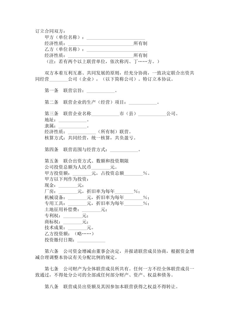 联营合同半紧密型范本