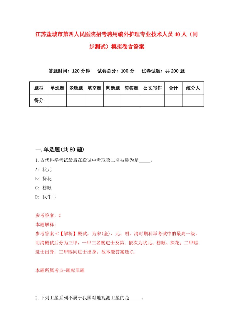 江苏盐城市第四人民医院招考聘用编外护理专业技术人员40人同步测试模拟卷含答案4