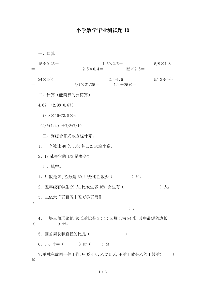 小学数学毕业测试题10