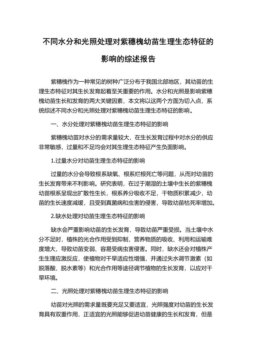 不同水分和光照处理对紫穗槐幼苗生理生态特征的影响的综述报告