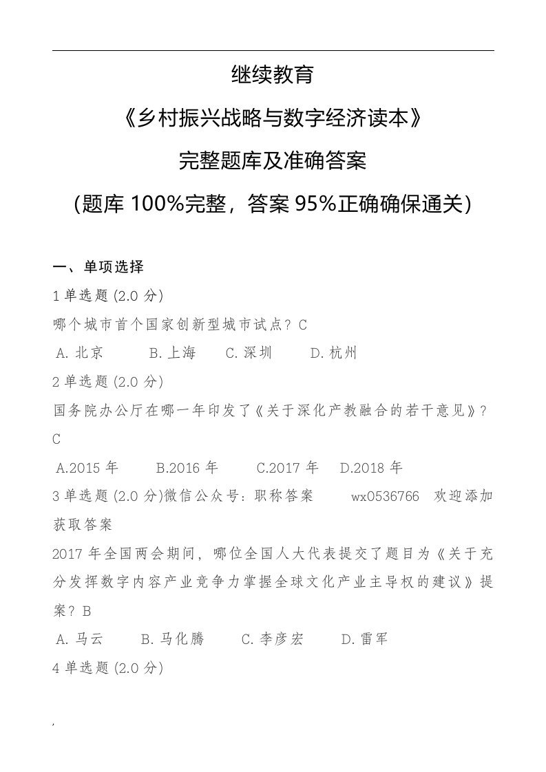 继续教育--《乡村振兴战略与数字经济读本》--完整题库及准确答案课件