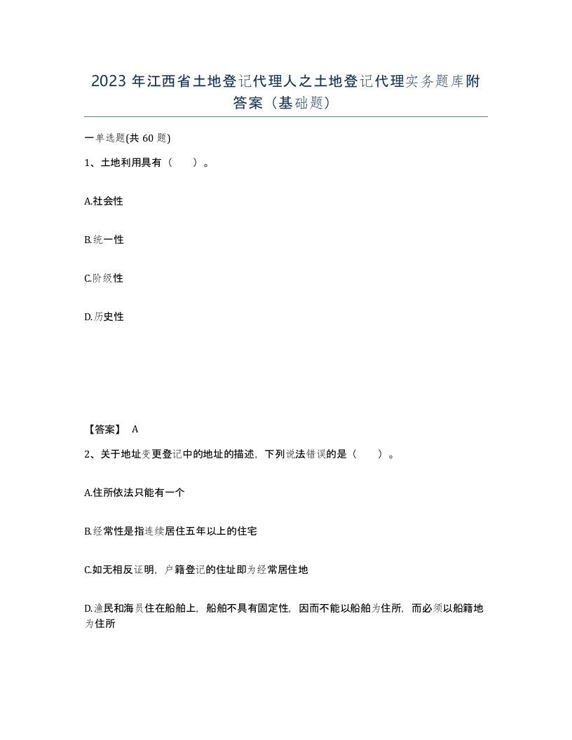 2023年江西省土地登记代理人之土地登记代理实务题库附答案基础题