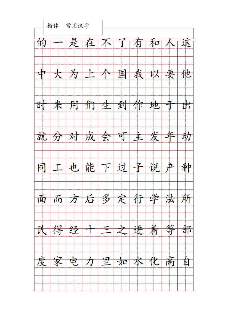 田字格练字字帖范本1000个最常用汉字(按使用频率排序)