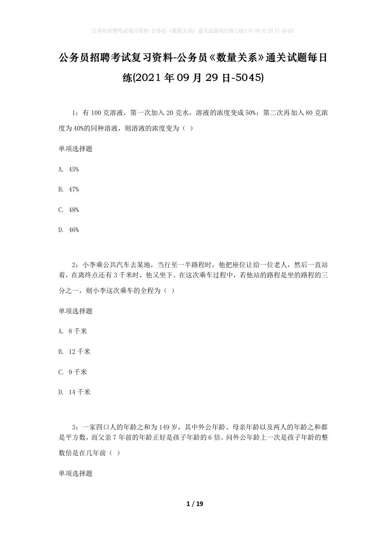 公务员招聘考试复习资料-公务员数量关系通关试题每日练2021年09月29日-5045