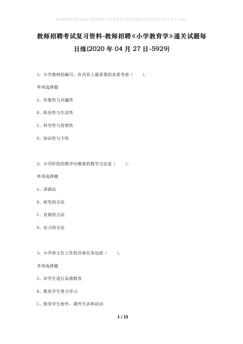 教师招聘考试复习资料-教师招聘小学教育学通关试题每日练2020年04月27日-5929