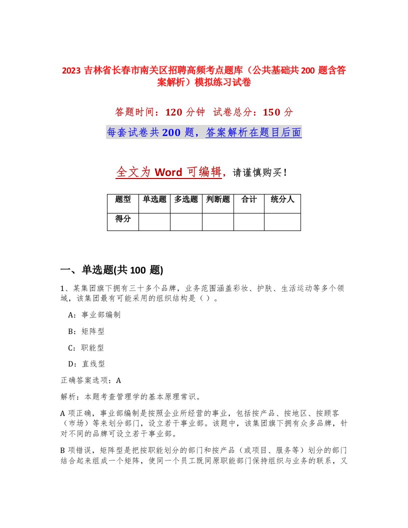 2023吉林省长春市南关区招聘高频考点题库公共基础共200题含答案解析模拟练习试卷