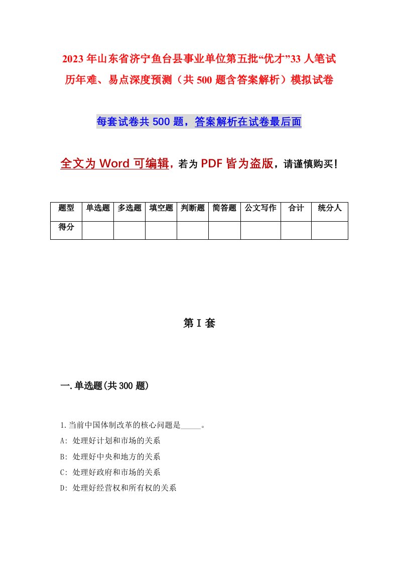 2023年山东省济宁鱼台县事业单位第五批优才33人笔试历年难易点深度预测共500题含答案解析模拟试卷