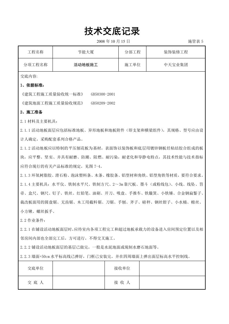 建筑资料-活动地板施工交底记录