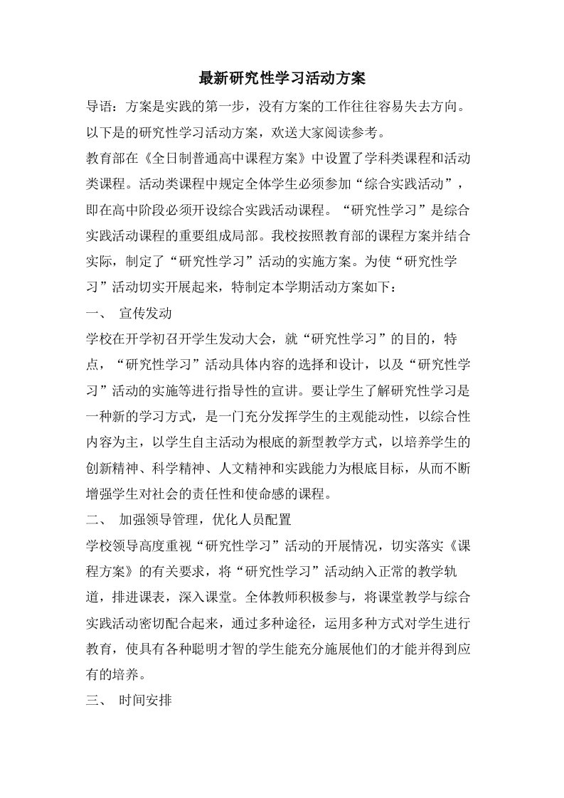 研究性学习活动计划