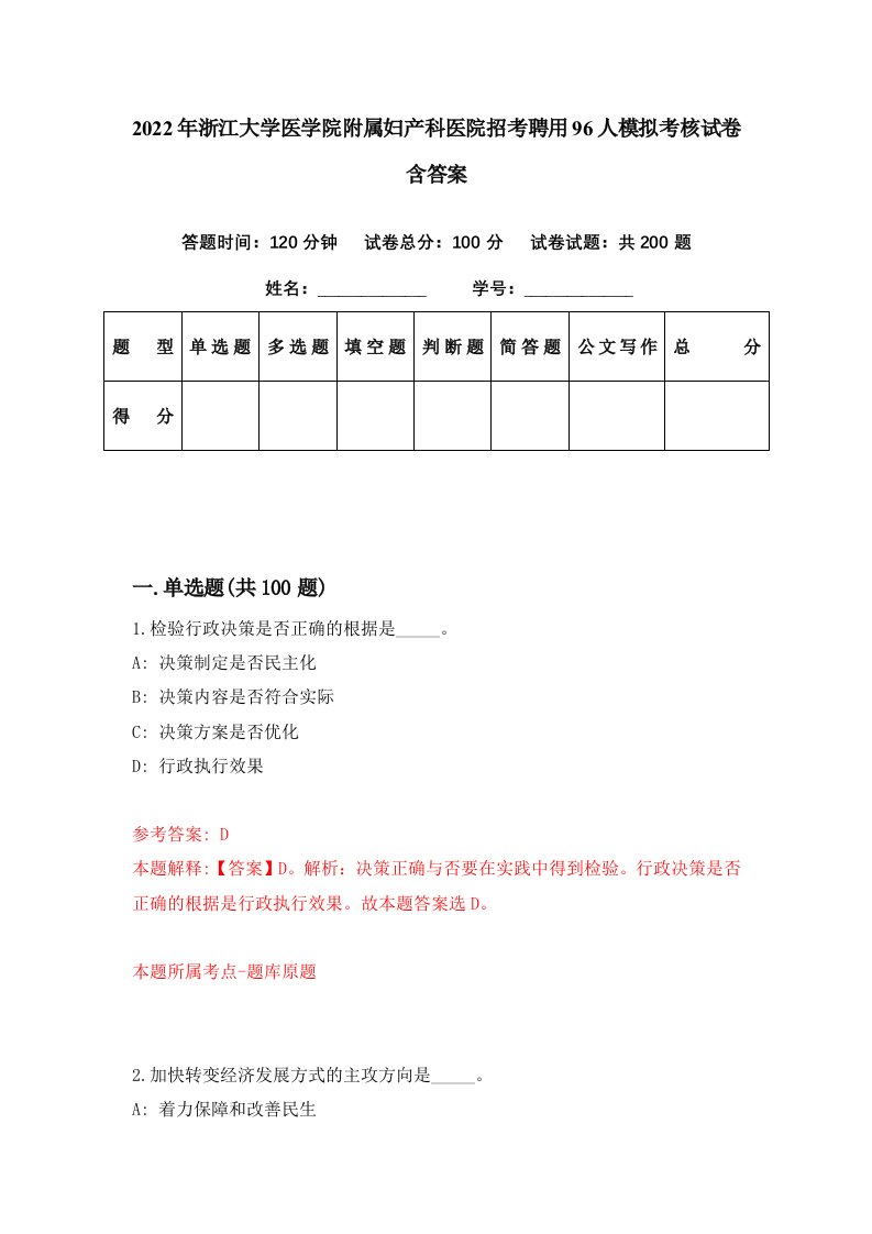 2022年浙江大学医学院附属妇产科医院招考聘用96人模拟考核试卷含答案4