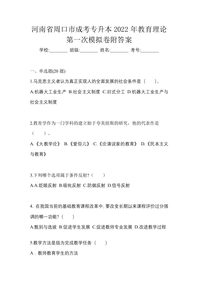 河南省周口市成考专升本2022年教育理论第一次模拟卷附答案