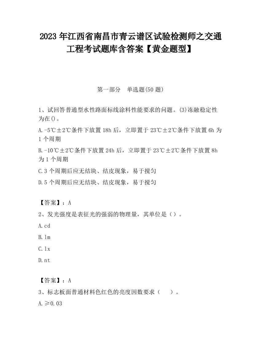 2023年江西省南昌市青云谱区试验检测师之交通工程考试题库含答案【黄金题型】