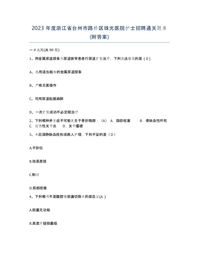 2023年度浙江省台州市路桥区珠光医院护士招聘通关题库附答案