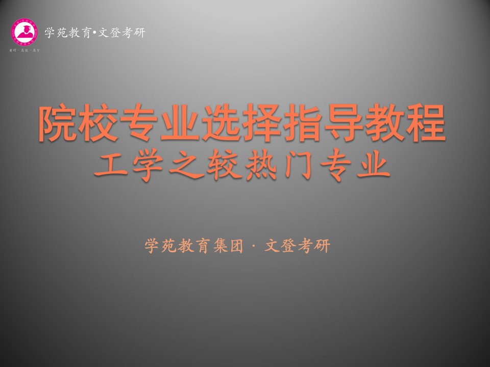 建筑工程管理-a学苑·文登院校选择指导教程工学3建筑学、土木工程