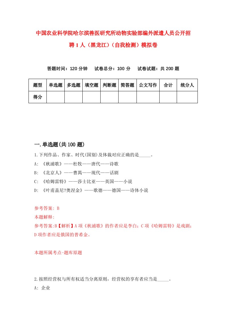 中国农业科学院哈尔滨兽医研究所动物实验部编外派遣人员公开招聘1人黑龙江自我检测模拟卷1