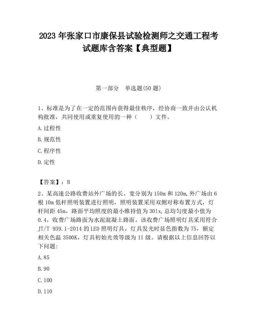 2023年张家口市康保县试验检测师之交通工程考试题库含答案【典型题】