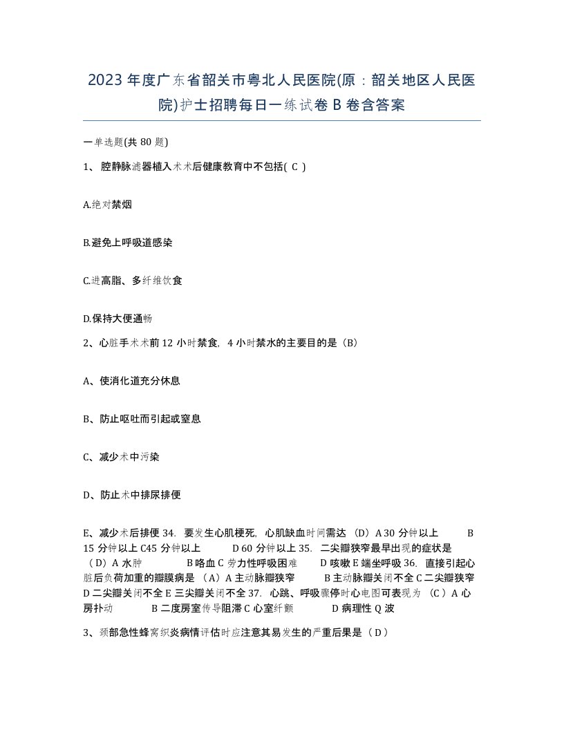 2023年度广东省韶关市粤北人民医院原韶关地区人民医院护士招聘每日一练试卷B卷含答案