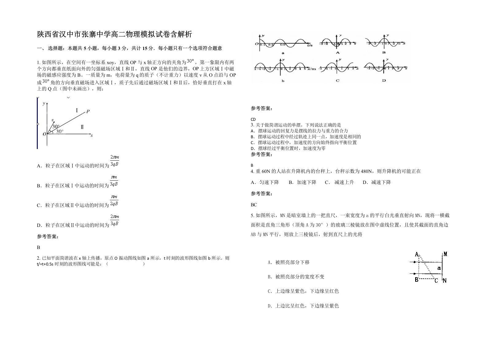 陕西省汉中市张寨中学高二物理模拟试卷含解析