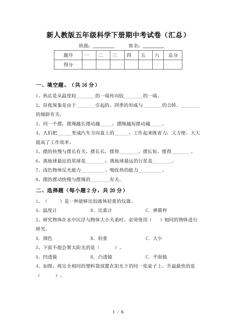 新人教版五年级科学下册期中考试卷(汇总)