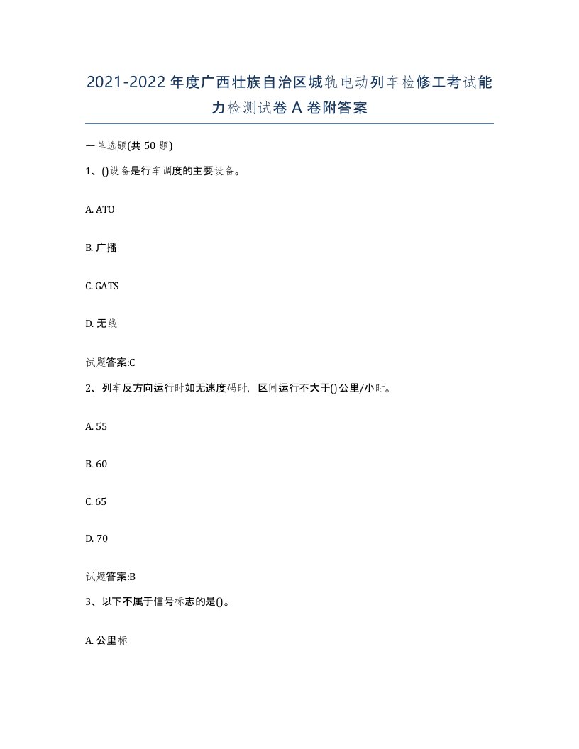 20212022年度广西壮族自治区城轨电动列车检修工考试能力检测试卷A卷附答案