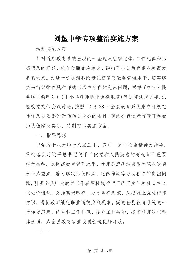 4刘堡中学专项整治实施方案