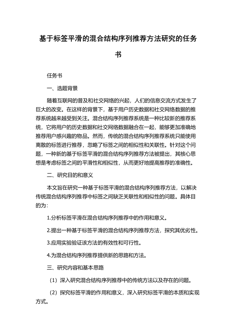 基于标签平滑的混合结构序列推荐方法研究的任务书