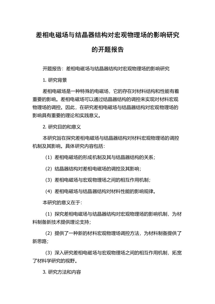 差相电磁场与结晶器结构对宏观物理场的影响研究的开题报告