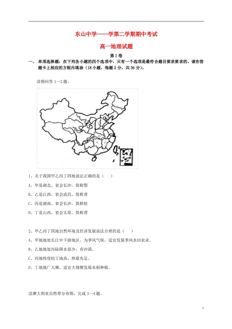 江苏省苏州市吴中区东山中学高一地理下学期期中试题